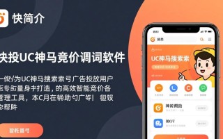 快投UC神马竞价调词软件最新版下载，真的好用吗？