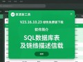 SQL数据库表字段描述工具V23.16.10.23绿色免费版