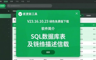SQL数据库表字段描述工具V23.16.10.23绿色免费版