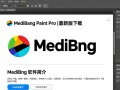 MediBang Paint Pro最新版下载真的安全吗？免费使用有隐藏限制吗？