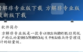 方解非专业版最新版下载哪里有？安全吗？