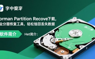 Hetman Partition Recovery最新版下载安全吗？有官方免费渠道吗？