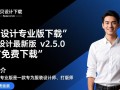 开贝设计专业版最新下载在哪找？安全吗？