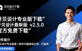 开贝设计专业版最新下载在哪找？安全吗？