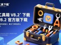 入梦工具箱V8.2官方版下载