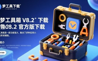 入梦工具箱V8.2官方版下载