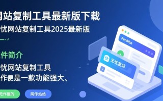 无忧网站复制工具2025最新版下载安全吗？