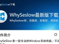 WhySoSlow最新版下载，电脑运行速度检测工具