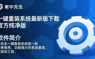 管先生一键重装2025最新版下载安全吗？