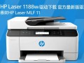 惠普HP Laser MFP 1188w驱动下载