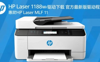 惠普HP Laser MFP 1188w驱动下载