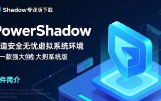 PowerShadow专业版下载安装教程？电脑端安全吗？