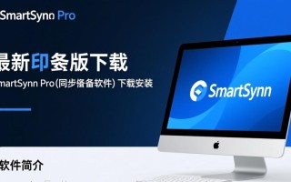 SmartSync Pro最新电脑版下载安装步骤是怎样的？