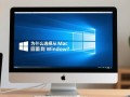mac切换回windows后，哪些操作习惯最难适应？