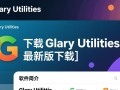 Glary Utilities最新版下载在哪里？安全吗？好用吗？