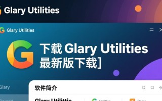 Glary Utilities最新版下载在哪里？安全吗？好用吗？