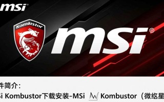 MSI Kombustor下载安装教程？微星显卡测试软件在哪下载？