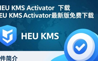 HEU KMS Activator最新版下载