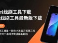 小米线刷工具最新版下载
