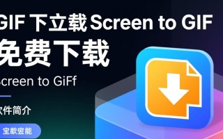 Screen to Gif免费下载安全吗？有没有官方下载渠道？