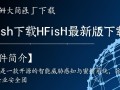 HFish最新版下载哪里安全？如何正确安装使用？