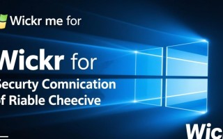 Wickr Me for Windows下载安装教程及安全使用指南