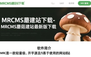 MRCMS蘑菇建站最新版下载在哪里找？安全吗？好用吗？