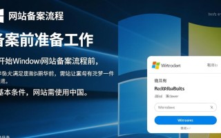Windows网站备案流程需要准备哪些材料？步骤是怎样的？