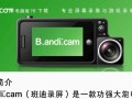 Bandicam电脑版免费下载安全吗？有没有官方免费渠道？