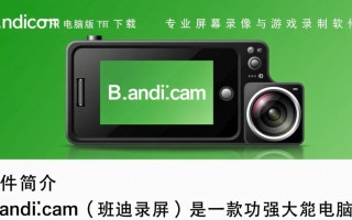 Bandicam电脑版免费下载安全吗？有没有官方免费渠道？