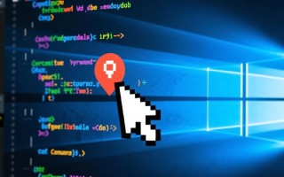 Windows设置光标位置怎么调？教你3步搞定光标定位问题