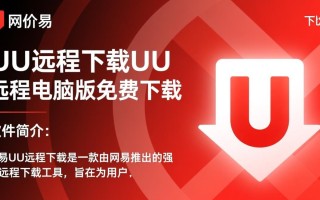 网易UU远程下载电脑版免费吗？安全吗？好用吗？