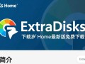 ExtraDisks Home最新版下载