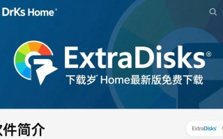 ExtraDisks Home最新版下载