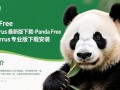 Panda Free Antivirus专业版和免费版区别在哪里？