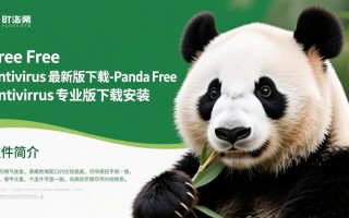 Panda Free Antivirus专业版和免费版区别在哪里？