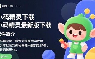 小码精灵最新版下载安全吗？有没有官方正版渠道？
