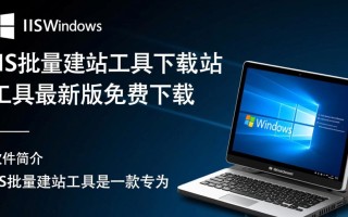 IIS批量建站工具最新版下载在哪里找？安全吗？好用吗？