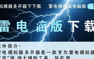 雷电模拟器多开器下载电脑版，如何实现多开不卡顿？