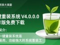 绿茶一键重装系统免费下载 V4.0.0.0官方版