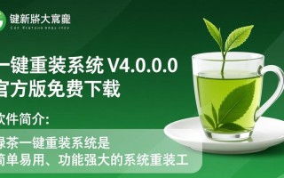 绿茶一键重装系统免费下载 V4.0.0.0官方版