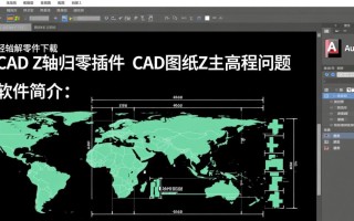 cad z轴归零插件最新版下载免费吗？