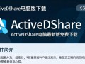 ActiveDshare电脑版下载-ActiveDshare电脑最新版下载