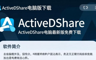 ActiveDshare电脑版下载-ActiveDshare电脑最新版下载