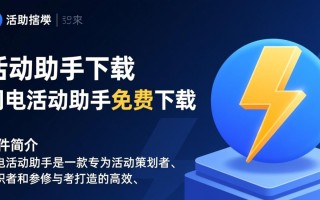 闪电活动助手免费下载安全吗？有没有广告或付费陷阱？