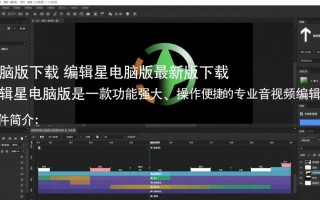 编辑星电脑版最新版哪里下载？安全吗？