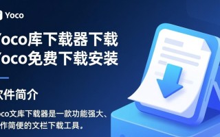 Yoco文库下载器免费下载安装教程有吗？