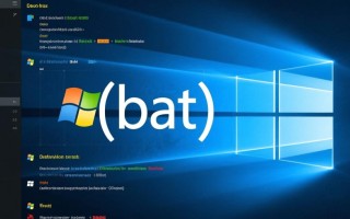 Windows bat如何实现进程守护并自动重启？
