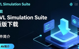 AVL Simulation Suite最新版下载，哪里能找到安全可靠的资源？