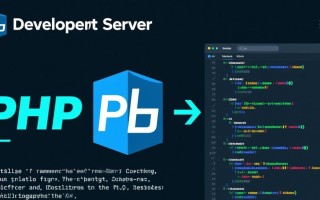 php开发服务器